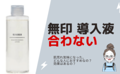 口コミ 無印の導入液が合わない 肌荒れ気味に ホントに効果あるの 今日もワンオペです