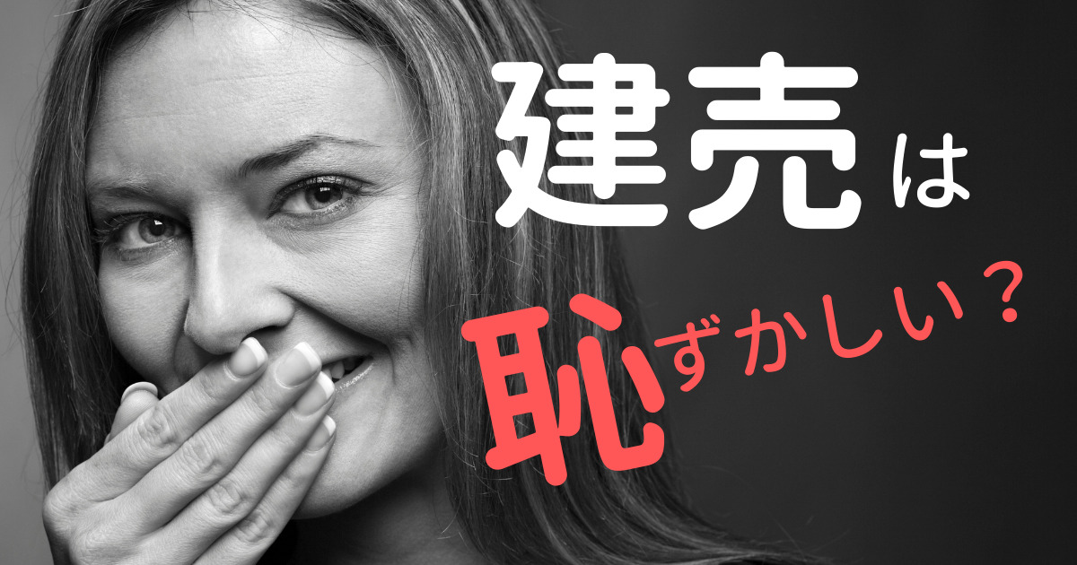 建売は恥ずかしい 購入者がおもう 後悔しない建売を選ぶ方法 今日もワンオペです